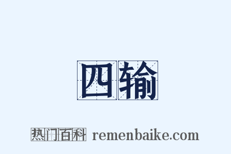 四输是什么意思的图片